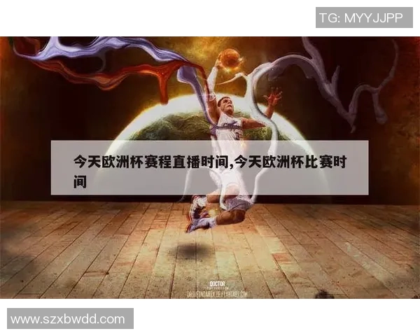 2016欧洲杯全程直播时间安排及赛事对阵一览表