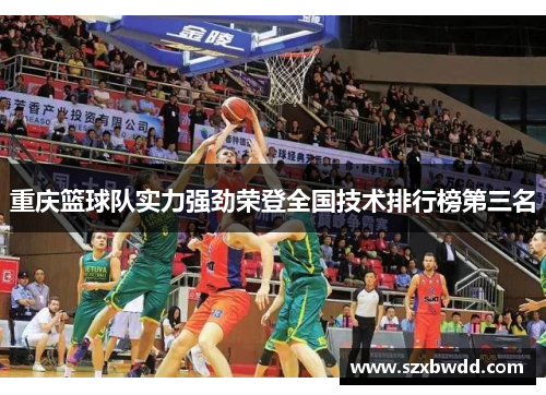 重庆篮球队实力强劲荣登全国技术排行榜第三名