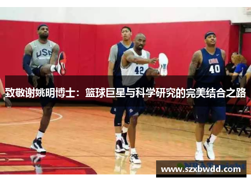 致敬谢姚明博士：篮球巨星与科学研究的完美结合之路