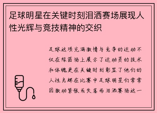 足球明星在关键时刻泪洒赛场展现人性光辉与竞技精神的交织