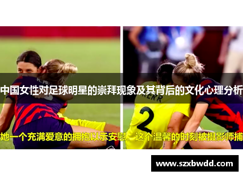 中国女性对足球明星的崇拜现象及其背后的文化心理分析