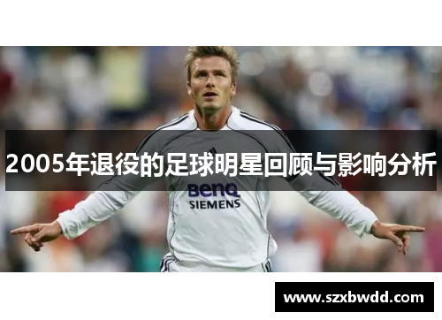 2005年退役的足球明星回顾与影响分析
