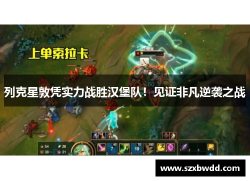 列克星敦凭实力战胜汉堡队！见证非凡逆袭之战