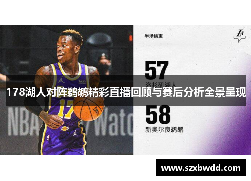 178湖人对阵鹈鹕精彩直播回顾与赛后分析全景呈现