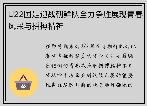 U22国足迎战朝鲜队全力争胜展现青春风采与拼搏精神