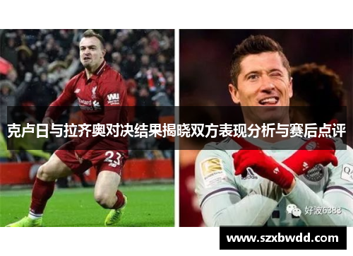 克卢日与拉齐奥对决结果揭晓双方表现分析与赛后点评