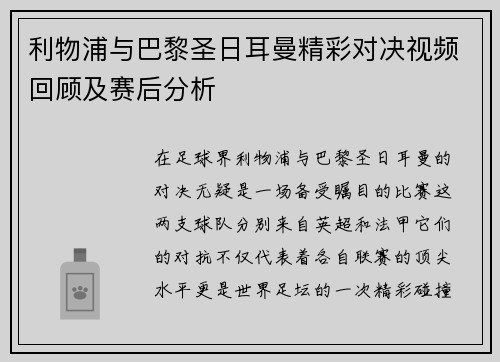 利物浦与巴黎圣日耳曼精彩对决视频回顾及赛后分析