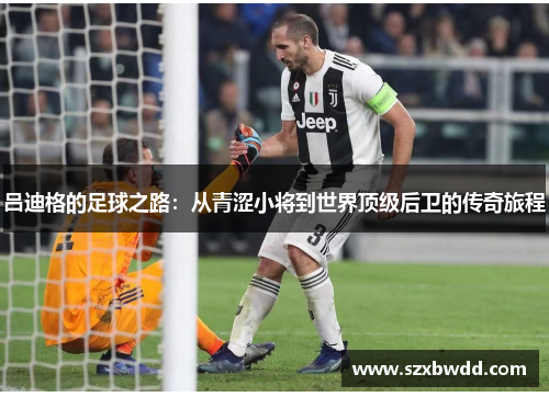 吕迪格的足球之路：从青涩小将到世界顶级后卫的传奇旅程
