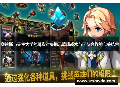奥达斯与天主大学的精彩对决揭示篮球战术与团队合作的完美结合
