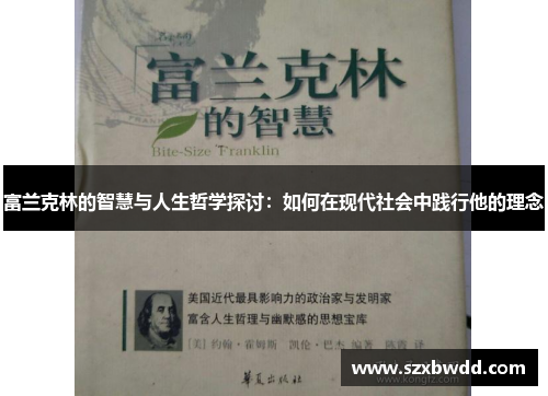 富兰克林的智慧与人生哲学探讨：如何在现代社会中践行他的理念