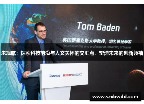 朱旭航：探索科技前沿与人文关怀的交汇点，塑造未来的创新领袖