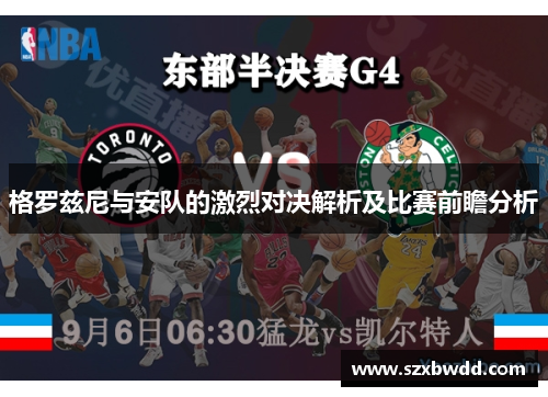 格罗兹尼与安队的激烈对决解析及比赛前瞻分析