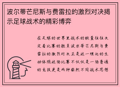 波尔蒂芒尼斯与费雷拉的激烈对决揭示足球战术的精彩博弈