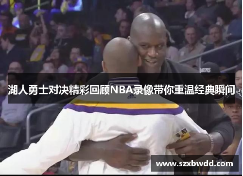 湖人勇士对决精彩回顾NBA录像带你重温经典瞬间
