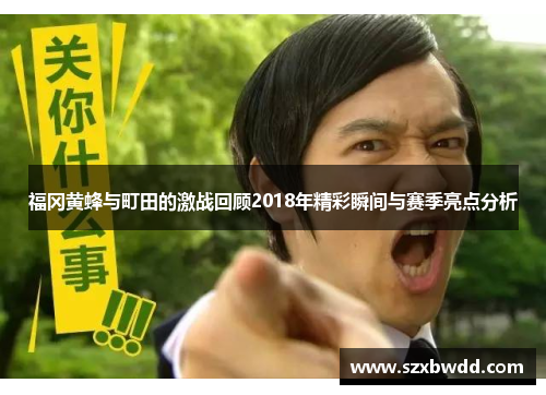 福冈黄蜂与町田的激战回顾2018年精彩瞬间与赛季亮点分析