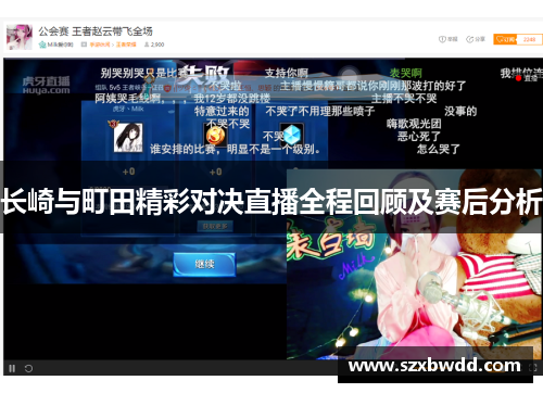 长崎与町田精彩对决直播全程回顾及赛后分析
