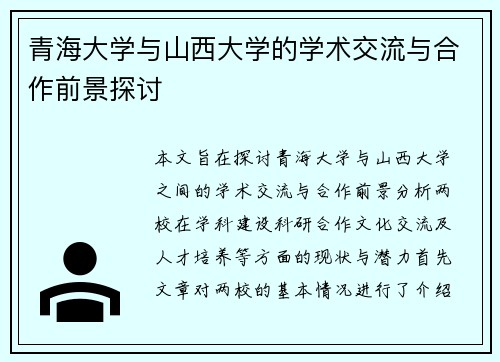 青海大学与山西大学的学术交流与合作前景探讨