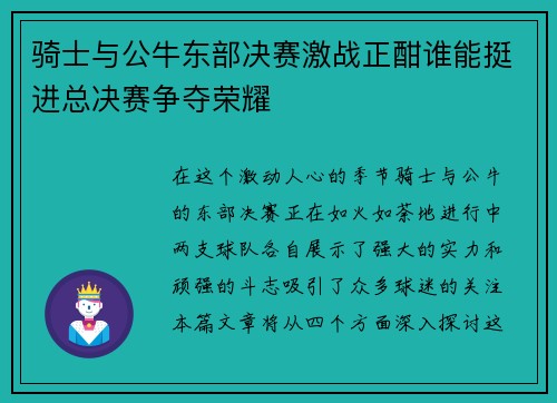 骑士与公牛东部决赛激战正酣谁能挺进总决赛争夺荣耀