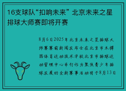 16支球队“扣响未来” 北京未来之星排球大师赛即将开赛