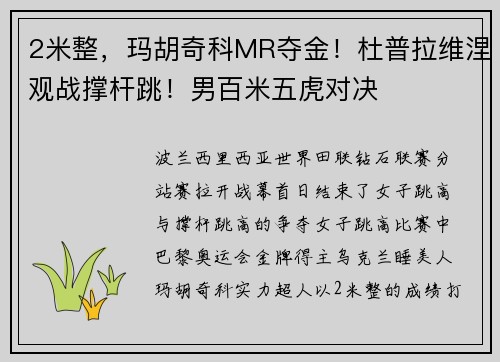 2米整，玛胡奇科MR夺金！杜普拉维涅观战撑杆跳！男百米五虎对决