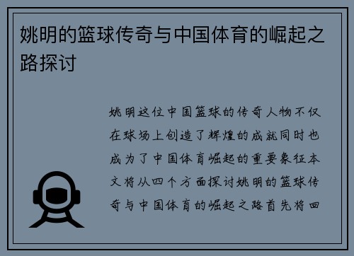姚明的篮球传奇与中国体育的崛起之路探讨