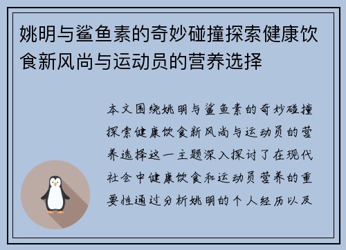 姚明与鲨鱼素的奇妙碰撞探索健康饮食新风尚与运动员的营养选择