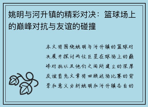 姚明与河升镇的精彩对决：篮球场上的巅峰对抗与友谊的碰撞
