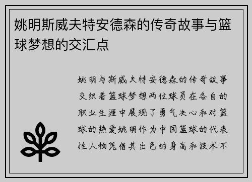 姚明斯威夫特安德森的传奇故事与篮球梦想的交汇点