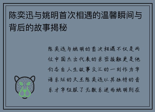 陈奕迅与姚明首次相遇的温馨瞬间与背后的故事揭秘