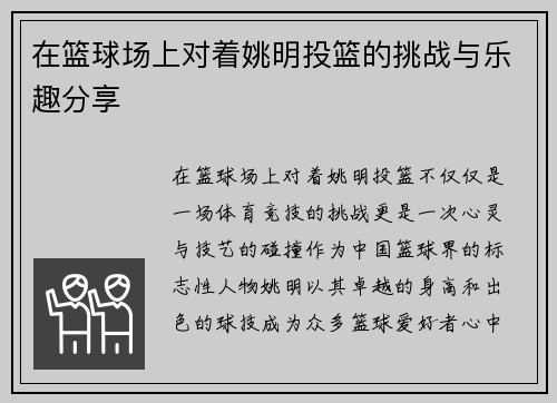 在篮球场上对着姚明投篮的挑战与乐趣分享