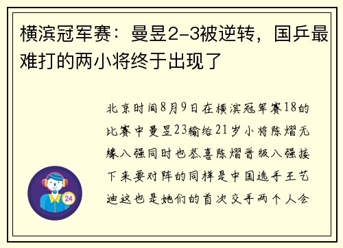 横滨冠军赛：曼昱2-3被逆转，国乒最难打的两小将终于出现了