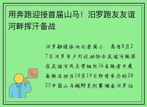 用奔跑迎接首届山马！汨罗跑友友谊河畔挥汗备战