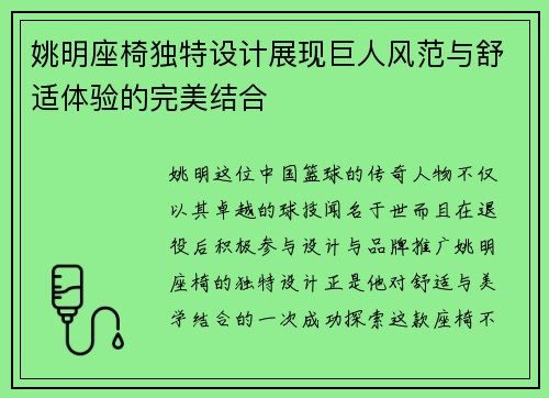 姚明座椅独特设计展现巨人风范与舒适体验的完美结合