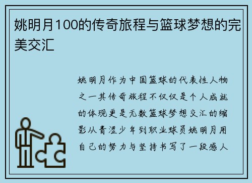 姚明月100的传奇旅程与篮球梦想的完美交汇