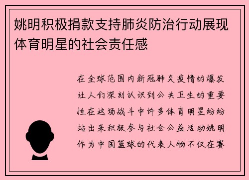 姚明积极捐款支持肺炎防治行动展现体育明星的社会责任感