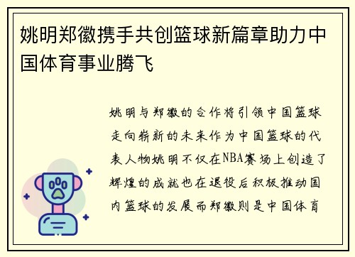 姚明郑徽携手共创篮球新篇章助力中国体育事业腾飞