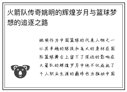 火箭队传奇姚明的辉煌岁月与篮球梦想的追逐之路