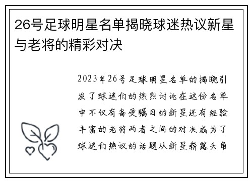 26号足球明星名单揭晓球迷热议新星与老将的精彩对决