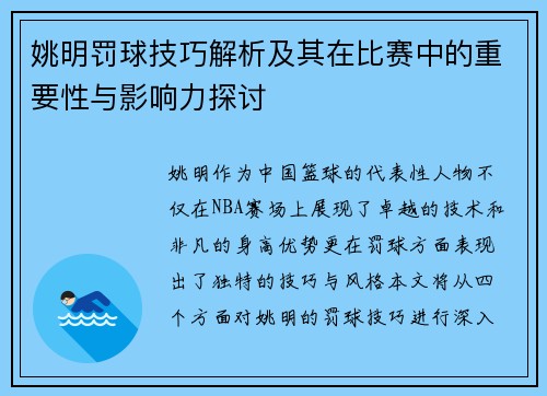 姚明罚球技巧解析及其在比赛中的重要性与影响力探讨