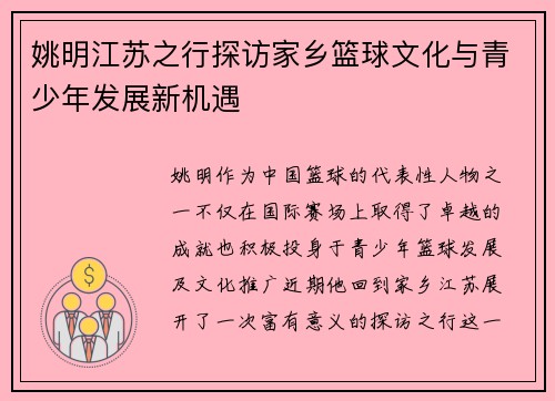 姚明江苏之行探访家乡篮球文化与青少年发展新机遇