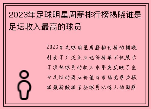 2023年足球明星周薪排行榜揭晓谁是足坛收入最高的球员 2023年足球明星周薪排行榜揭晓谁是足坛收入最高的球员