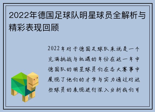 2022年德国足球队明星球员全解析与精彩表现回顾