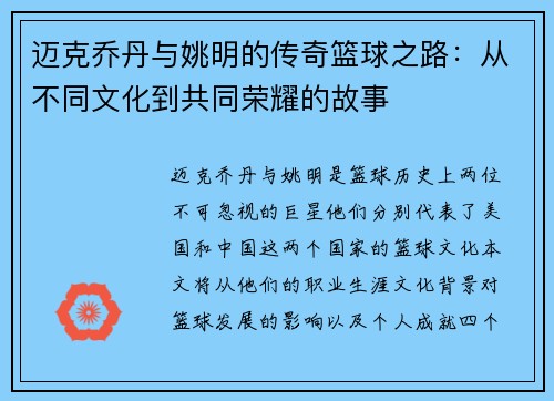 迈克乔丹与姚明的传奇篮球之路：从不同文化到共同荣耀的故事