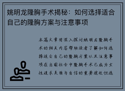 姚明龙隆胸手术揭秘：如何选择适合自己的隆胸方案与注意事项