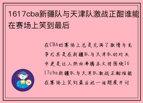 1617cba新疆队与天津队激战正酣谁能在赛场上笑到最后